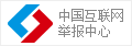 中國互聯網舉報中心